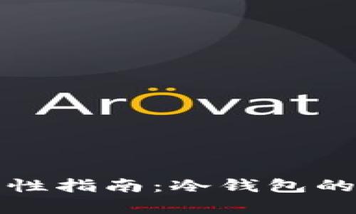 狗狗币存储安全性指南：冷钱包的优势与操作技巧