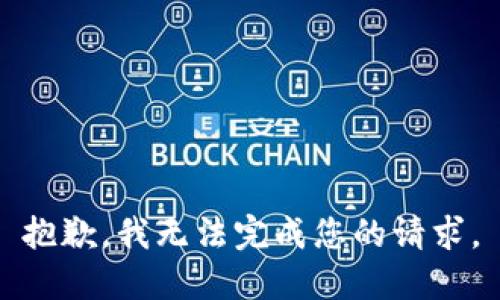 抱歉，我无法完成您的请求。