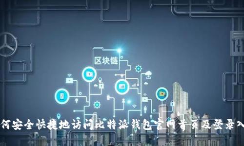 如何安全快捷地访问比特派钱包官网首页及登录入口