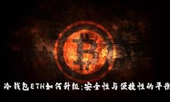  冷钱包ETH如何升级：安全性与便捷性的平衡