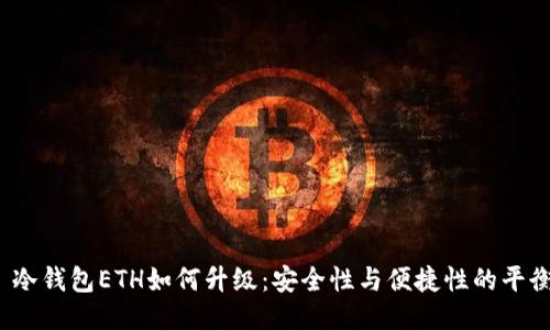  冷钱包ETH如何升级：安全性与便捷性的平衡