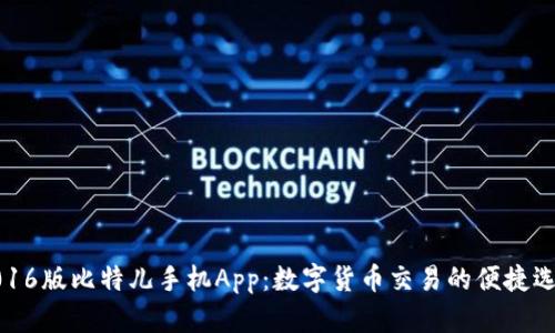 2016版比特儿手机App：数字货币交易的便捷选择