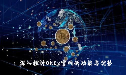 : 深入探讨OKEx官网的功能与优势