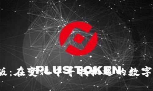 BitMEX国内版：在变化中寻找机遇的数字货币交易平台