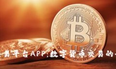链比特交易平台APP：数字货币交易的全新选择