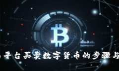 OKEx交易平台买卖数字货币的步骤与方法解析