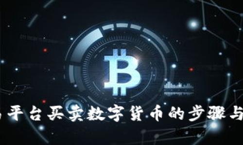 OKEx交易平台买卖数字货币的步骤与方法解析