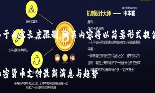 由于内容长度限制，相关内容将以简要形式提供。


加密货币支付最新消息与趋势