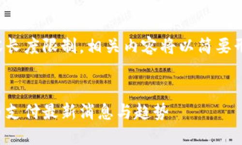 由于内容长度限制，相关内容将以简要形式提供。


加密货币支付最新消息与趋势