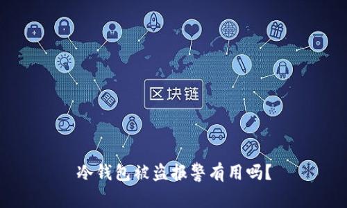 冷钱包被盗报警有用吗？
