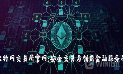 探索比特网交易所官网：安全交易与创新金融服务的融合