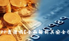 : 比特矿场APP靠谱吗？全面解析其安全性与投资风