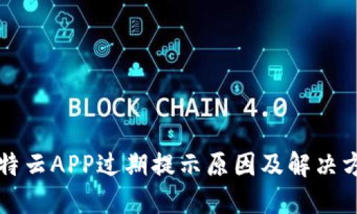 比特云APP过期提示原因及解决方案