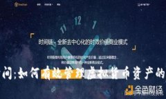 冷钱包提币时间：如何有效管理虚拟货币资产的