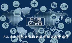 FIL币冷钱包的市场走势分析与投资前景