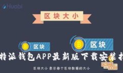 比特派钱包APP最新版下载安装指南