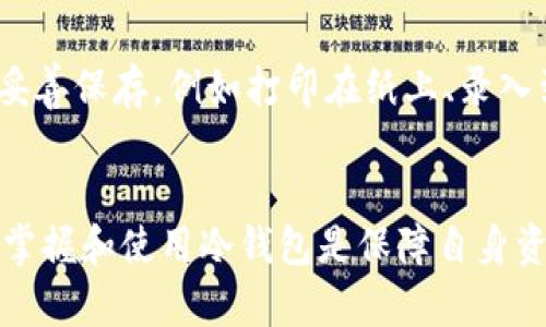 下面是一个包含、关键词和详细内容的示例：


   深入理解 imToken 2.1 冷钱包及其安全性  / 

关键词：
 guanjianci  imToken, 冷钱包, 数字货币安全  /guanjianci 

一、什么是 imToken 2.1 冷钱包？
imToken 2.1 是一款优秀的数字货币钱包，是面向全球用户的以太坊及多链数字资产管理工具。它具备便捷的操作界面和强大的功能，是许多投资者和用户的首选。冷钱包是指将私钥离线保存的一种钱包形式，相较于热钱包（在线钱包），冷钱包提供更高的安全性。

在 imToken 2.1 中，用户可以通过生成私钥并将其保存在安全的地方来创建冷钱包。这意味着即使手机被黑客入侵，用户的数字资产仍然安全，因为黑客无法访问离线存储的私钥。此款钱包的安全设计使其成为许多投资者保护资产的重要工具。

二、为什么选择 cold wallet
选择冷钱包的原因主要在于它的安全性。热钱包虽然操作便利，但将私钥在线存储，使其面临黑客攻击及网络诈骗的风险。而冷钱包则通过物理方式存储用户的私钥，使得资产的安全性大幅提升。

冷钱包的优势还体现在以下几个方面：首先，由于冷钱包不连接互联网，黑客几乎无法直接访问到存储的私钥；其次，冷钱包适合长期存储用户的数字资产，不容易受到市场波动的影响，适合对投资组合进行长期持有的用户。

三、如何使用 imToken 2.1 创建和管理冷钱包？
创建和管理 imToken 2.1 冷钱包的流程相对简单。用户只需下载 imToken 应用并按照指示进行操作。在创建钱包时，用户需选择“创建新钱包”，系统会生成一组私钥和助记词。用户需妥善保存这些信息，建议将其保存在物理媒介上，避免电子存储形式。

在创建冷钱包后，用户可以进行数字资产的转移。在 imToken 2.1 中，将数字资产转移至冷钱包同样简单，用户只需进入“资产管理”界面，选择要转移的资产，输入冷钱包地址，就可以完成操作。

四、冷钱包的安全性如何保障？
保障冷钱包安全性的一项重要措施是使用硬件钱包。硬件钱包是一种专为存储私钥而设计的设备，能够以极高的安全性管理用户的数字资产。硬件钱包的优势在于其能够提供脱机存储，并通过物理设备解锁操作，增强安全性。

此外，对于冷钱包的安全性，用户还应注意定期备份钱包，采用强密码保护钱包，并避免在不安全的环境下进行相关操作。对于冷钱包的信息，用户应定期检查其完整性，确保没有泄露的风险。

五、常见问题解答

h41. 什么是热钱包和冷钱包？有什么区别？/h4
热钱包是指在线钱包，像是手机应用、桌面钱包等，钱包私钥通常在互联网上处于激活状态。而冷钱包是指私钥在不连接互联网的情况下进行存储，通常是纸钱包或者硬件钱包。两者的主要区别在于安全性和使用方便性：热钱包方便快捷，但安全性较低；冷钱包安全性高，但使用上稍显繁琐。

h42. imToken 2.1 冷钱包支持哪些类型的数字资产？/h4
imToken 2.1 冷钱包不仅支持以太坊（ETH），还支持多种ERC-20标准代币以及其他区块链资产。这意味着用户能够在一个钱包中管理多种数字资产，为用户提供了方便和高效的资产管理体验。

h43. 如何确保冷钱包信息的安全性？/h4
确保冷钱包安全性的重要措施包括使用硬件钱包、对私钥和助记词进行离线备份、使用强密码保护钱包、定期检查钱包信息的完整性等。此外，用户也应当避免在不安全的环境下进行操作，以减少资产泄露的风险。

h44. 我应该如何选择适合自己的钱包？/h4
选择适合自己的钱包，首先要考虑自己的使用需求。如果你追求便利性，热钱包可能更适合你；如果你更关注安全，冷钱包则是更好的选择。此外，也需关注钱包的开发团队背景、支持的数字资产类型、用户评价等因素.

h45. 发生丢失私钥或助记词的情况该如何处理？/h4
一旦丢失私钥或助记词，用户将无法访问他们的数字资产，这绝对是最坏的情况。因此，在创建冷钱包时，用户需将私钥和助记词妥善保存，例如打印在纸上、录入到安全的电子设备中。若真的丢失了私钥或助记词，将无法找回，因此确保这些信息的安全至关重要。

结尾
通过以上内容，可以看出 imToken 2.1 冷钱包在为用户提供安全便捷的资产管理体验方面的重要性。在数字货币盛行的今天，掌握和使用冷钱包是保障自身资产安全不可或缺的一部分。无论是新手还是资深用户，了解冷钱包的特性和使用办法，将为他们在数字资产的世界里保驾护航。