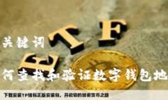 和关键词如何查找和验证数字钱包地址