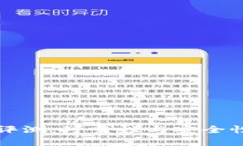 比特平台评测：可靠性与安全性全面分析