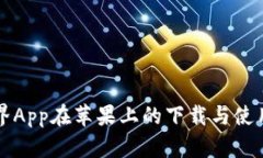 比特界App在苹果上的下载与使用指南