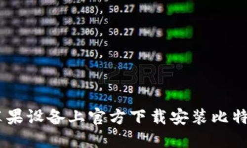 如何在苹果设备上官方下载安装比特支付APP