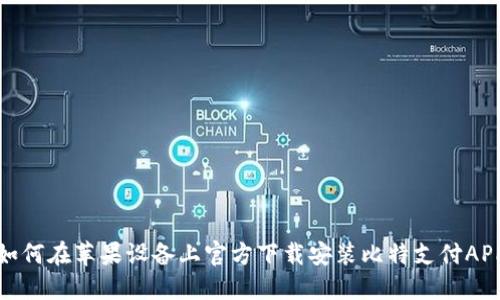 如何在苹果设备上官方下载安装比特支付APP