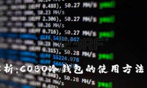 全面解析：COBO冷钱包的使用方法与优势
