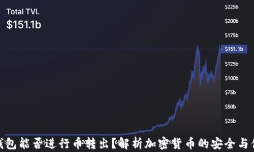 
冷钱包能否进行币转出？解析加密货币的安全与便捷