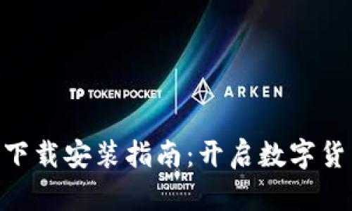 比特云币APP下载安装指南：开启数字货币投资新篇章