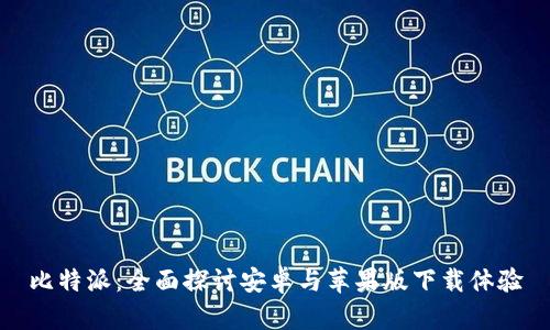 比特派：全面探讨安卓与苹果版下载体验