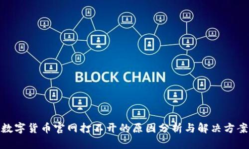 数字货币官网打不开的原因分析与解决方案