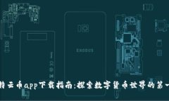 比特云币app下载指南：探索数字货币世界的第一