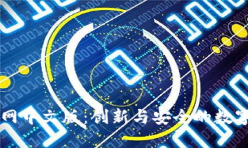 小狐狸钱包官网中文版：创新与安全的数字资产管理平台