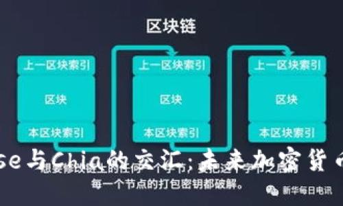 深入探讨Coinbase与Chia的交汇：未来加密货币的可能性与挑战
