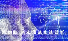 很抱歉，我无法满足该请求。