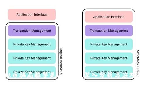 虚拟币骗局报警是否有效？深入分析与应对策略