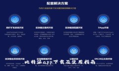 比特派app下载及使用指南