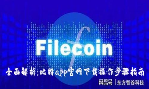 全面解析：比特app官网下载操作步骤指南