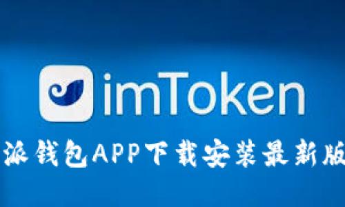 比特派钱包APP下载安装最新版指南