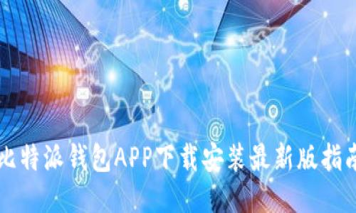 比特派钱包APP下载安装最新版指南