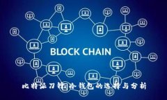 比特派刀锋：冷钱包的选择与分析