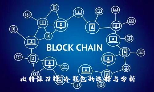 比特派刀锋：冷钱包的选择与分析