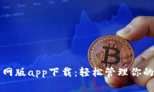 比特派官网版app下载：轻松管理你的数字资产