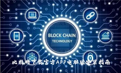 比特网下载官方APP电脑版安装指南