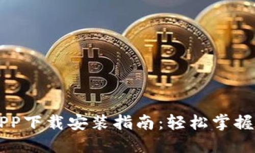 比特儿官网APP下载安装指南：轻松掌握数字资产交易