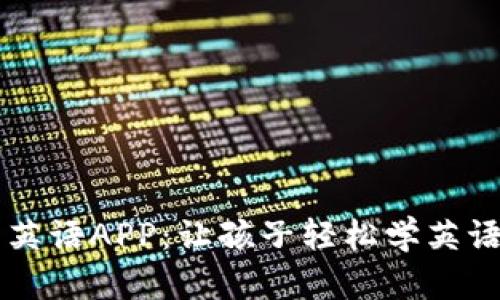 奥比特启蒙英语APP：让孩子轻松学英语的智能助手