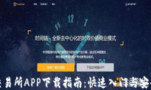 
比特交易所APP下载指南：快速入门与安全策略