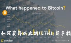 : 如何获得以太坊(ETH)：新手指南