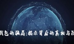 比特派钱包的骗局：揭示背后的真相与防范措施