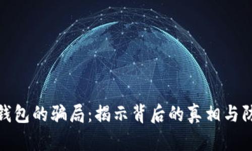 比特派钱包的骗局：揭示背后的真相与防范措施